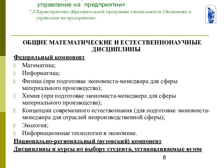 Тема 7. Общая характеристика специальности «Экономика и управление на предприятии» 7.2.Характеристика