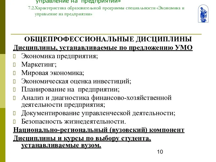 Тема 7. Общая характеристика специальности «Экономика и управление на предприятии» 7.2.Характеристика