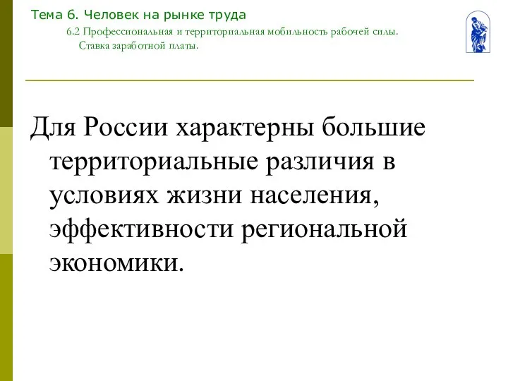 Тема 6. Человек на рынке труда 6.2 Профессиональная и территориальная мобильность