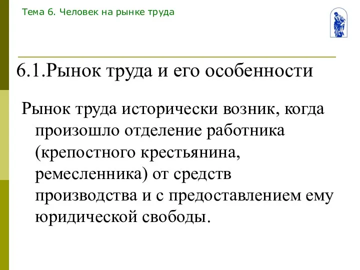 Тема 6. Человек на рынке труда Рынок труда исторически возник, когда