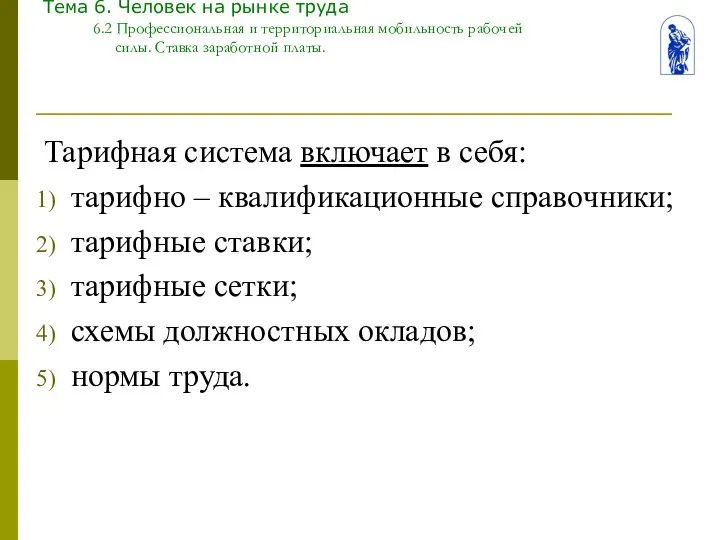 Тема 6. Человек на рынке труда 6.2 Профессиональная и территориальная мобильность