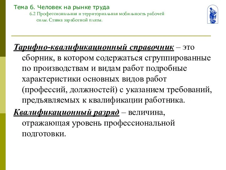 Тема 6. Человек на рынке труда 6.2 Профессиональная и территориальная мобильность