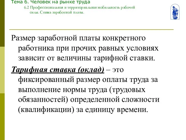 Тема 6. Человек на рынке труда 6.2 Профессиональная и территориальная мобильность