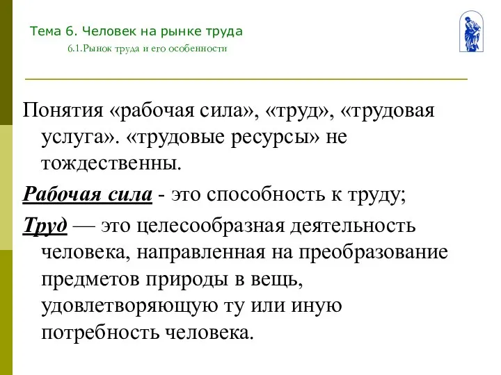 Тема 6. Человек на рынке труда 6.1.Рынок труда и его особенности