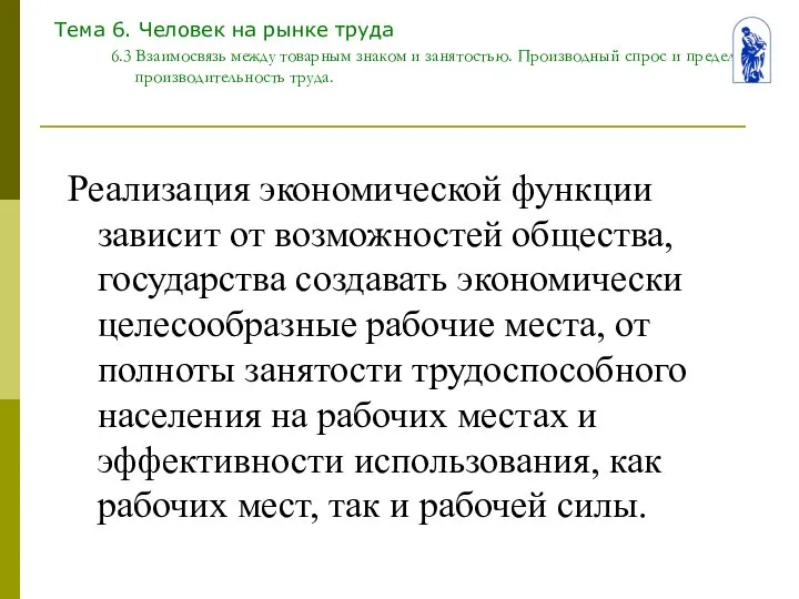 Тема 6. Человек на рынке труда 6.3 Взаимосвязь между товарным знаком