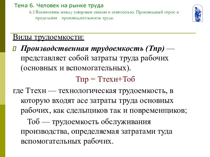 Тема 6. Человек на рынке труда 6.3 Взаимосвязь между товарным знаком