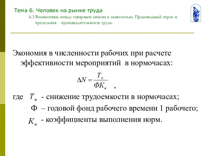 Тема 6. Человек на рынке труда 6.3 Взаимосвязь между товарным знаком