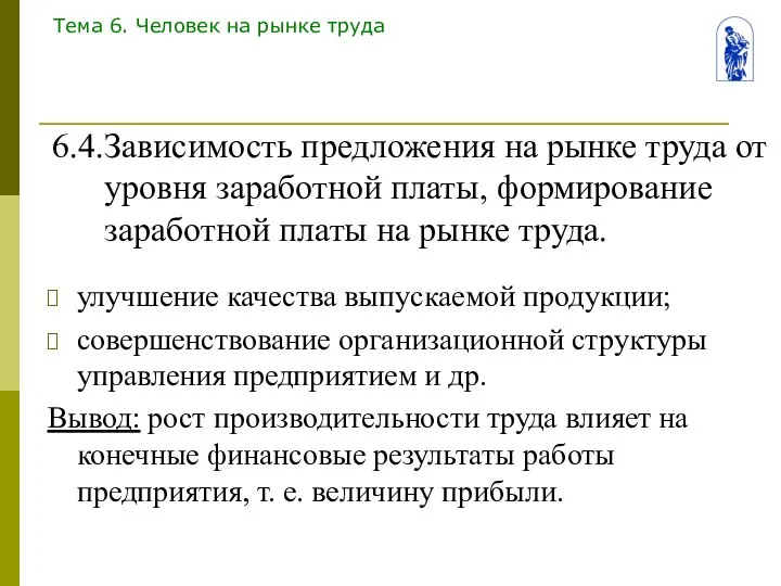 Тема 6. Человек на рынке труда улучшение качества выпускаемой продукции; совершенствование