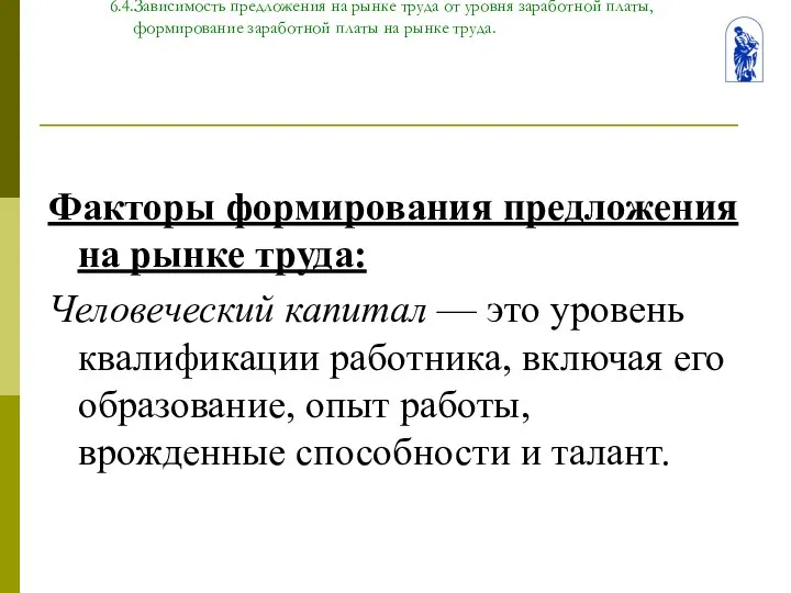 Тема 6. Человек на рынке труда 6.4.Зависимость предложения на рынке труда