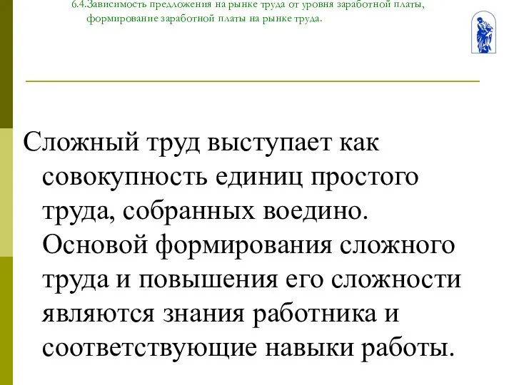 Тема 6. Человек на рынке труда 6.4.Зависимость предложения на рынке труда