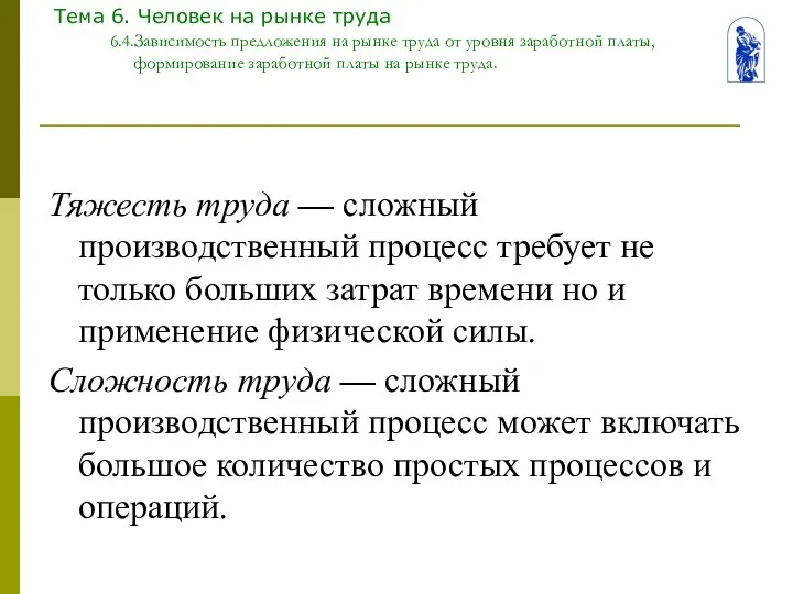 Тема 6. Человек на рынке труда 6.4.Зависимость предложения на рынке труда