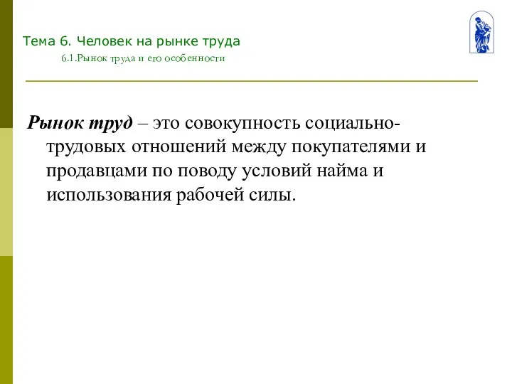 Тема 6. Человек на рынке труда 6.1.Рынок труда и его особенности