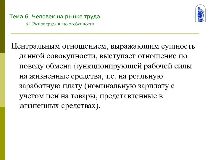 Тема 6. Человек на рынке труда 6.1.Рынок труда и его особенности