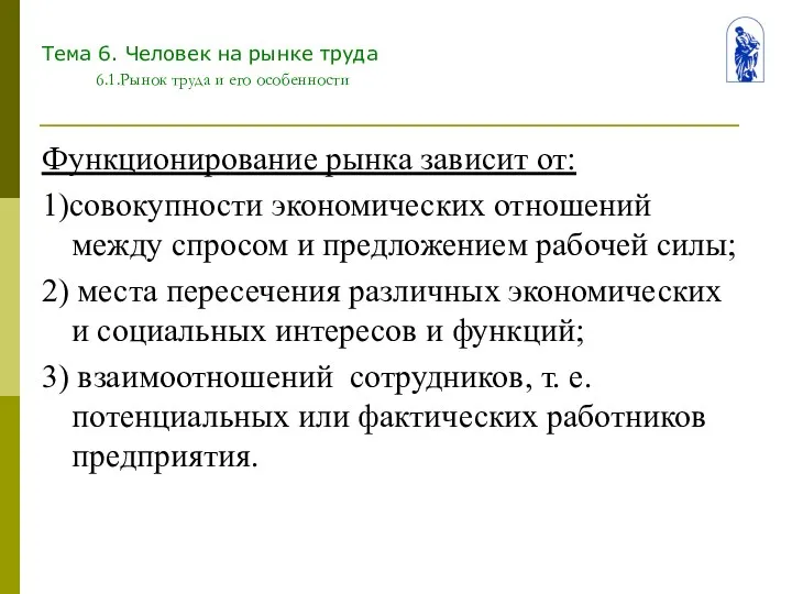 Тема 6. Человек на рынке труда 6.1.Рынок труда и его особенности