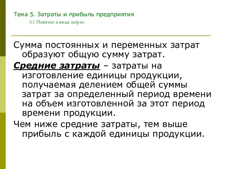 Тема 5. Затраты и прибыль предприятия 5.1 Понятие и виды затрат.