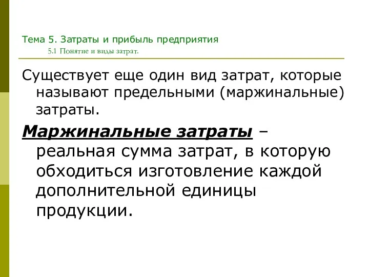 Тема 5. Затраты и прибыль предприятия 5.1 Понятие и виды затрат.