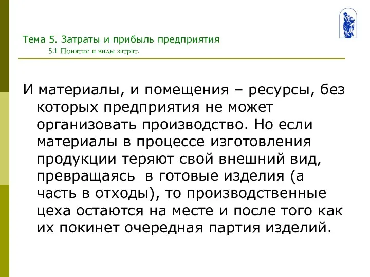 И материалы, и помещения – ресурсы, без которых предприятия не может