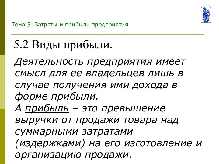 Тема 5. Затраты и прибыль предприятия 5.2 Виды прибыли. Деятельность предприятия