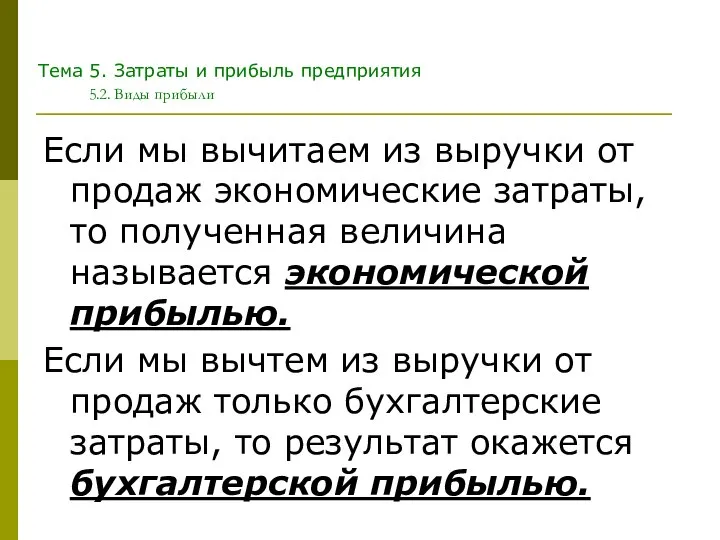 Тема 5. Затраты и прибыль предприятия 5.2. Виды прибыли Если мы