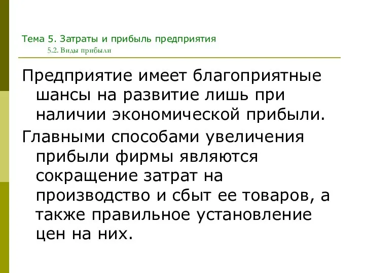 Тема 5. Затраты и прибыль предприятия 5.2. Виды прибыли Предприятие имеет