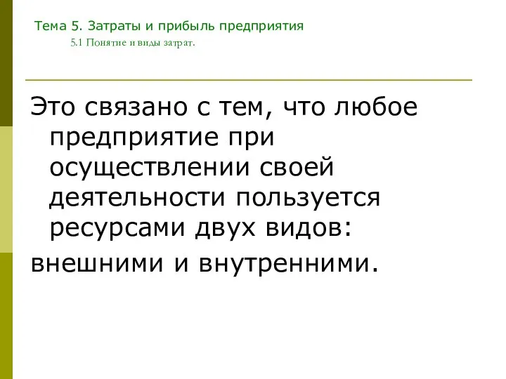 Тема 5. Затраты и прибыль предприятия 5.1 Понятие и виды затрат.