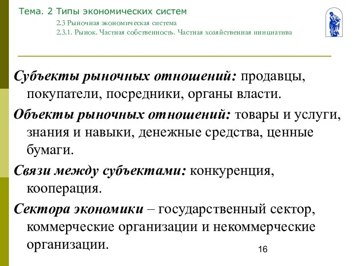 Тема. 2 Типы экономических систем 2.3 Рыночная экономическая система 2.3.1. Рынок.