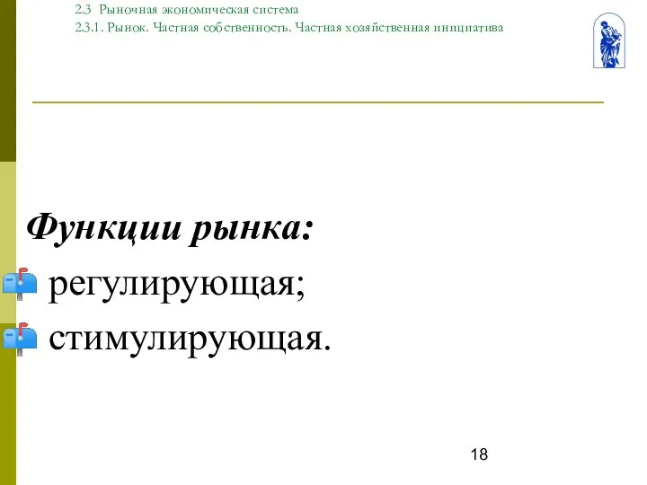 Тема. 2 Типы экономических систем 2.3 Рыночная экономическая система 2.3.1. Рынок.