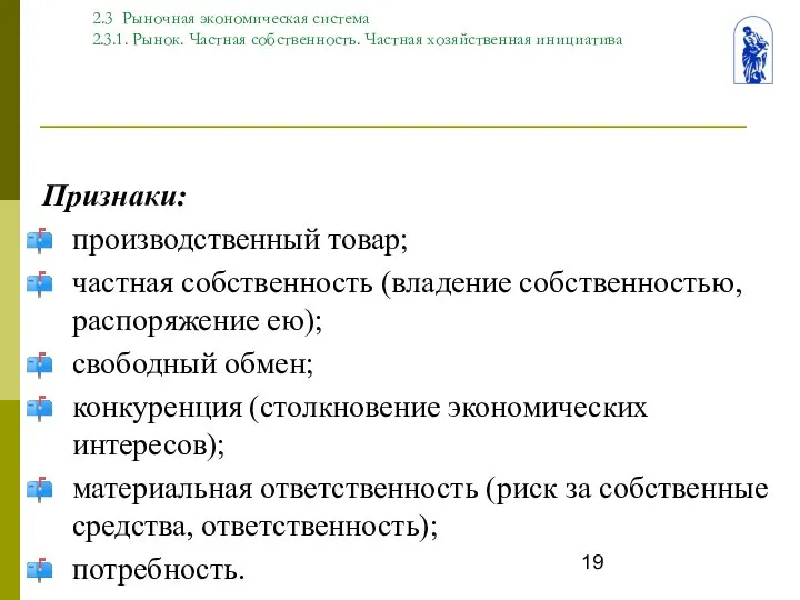 Тема. 2 Типы экономических систем 2.3 Рыночная экономическая система 2.3.1. Рынок.