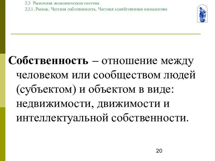 Тема. 2 Типы экономических систем 2.3 Рыночная экономическая система 2.3.1. Рынок.