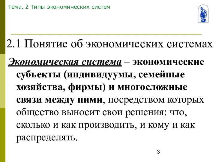 Тема. 2 Типы экономических систем Экономическая система – экономические субъекты (индивидуумы,