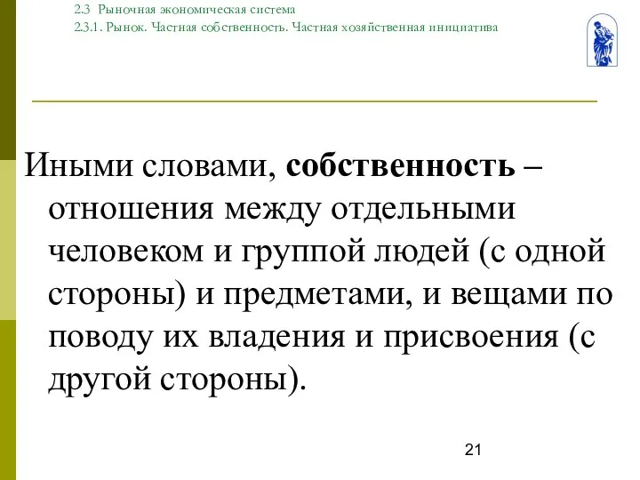 Тема. 2 Типы экономических систем 2.3 Рыночная экономическая система 2.3.1. Рынок.