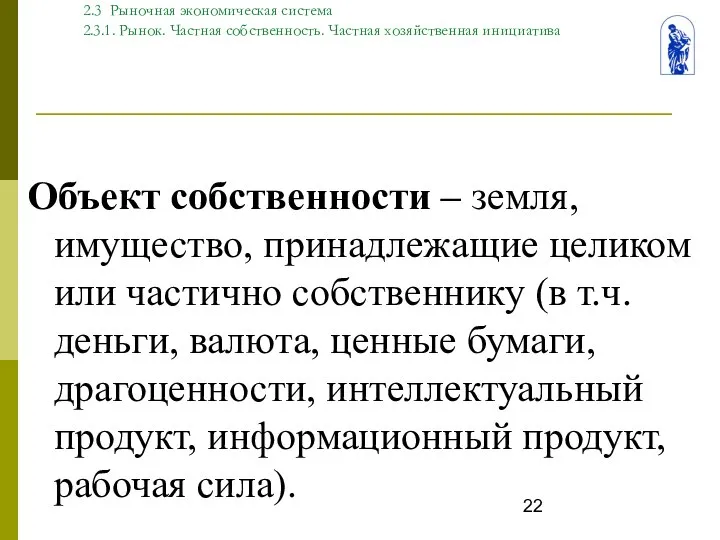 Тема. 2 Типы экономических систем 2.3 Рыночная экономическая система 2.3.1. Рынок.