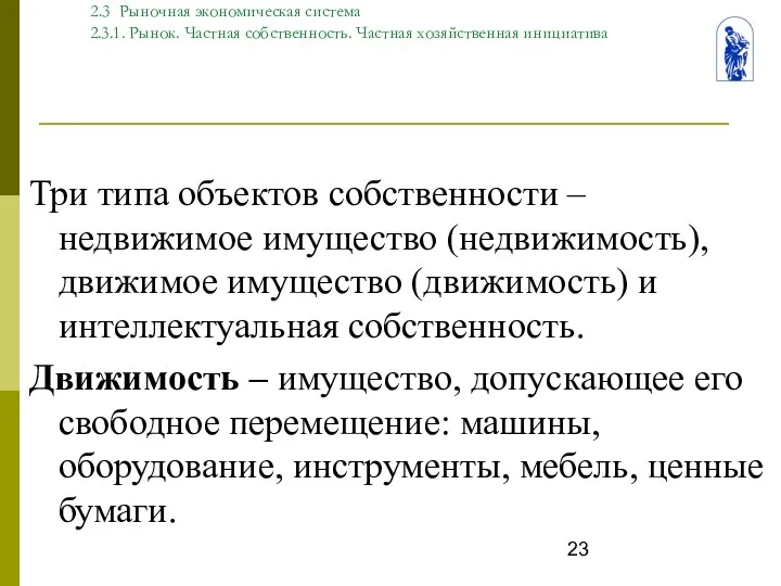 Тема. 2 Типы экономических систем 2.3 Рыночная экономическая система 2.3.1. Рынок.