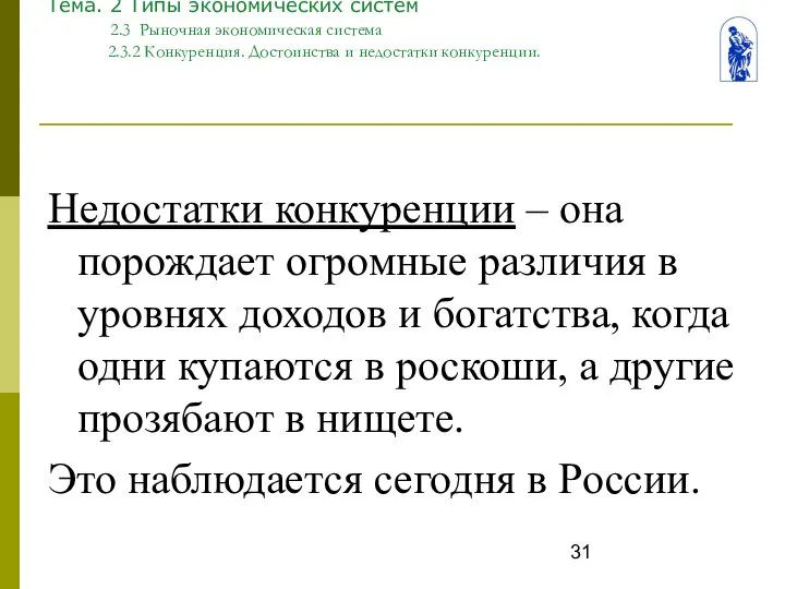 Тема. 2 Типы экономических систем 2.3 Рыночная экономическая система 2.3.2 Конкуренция.