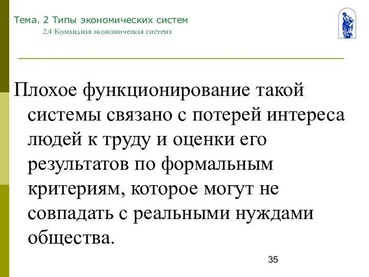 Тема. 2 Типы экономических систем 2.4 Командная экономическая система Плохое функционирование