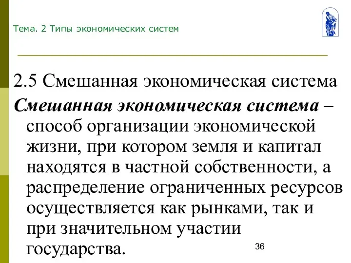 Тема. 2 Типы экономических систем 2.5 Смешанная экономическая система Смешанная экономическая