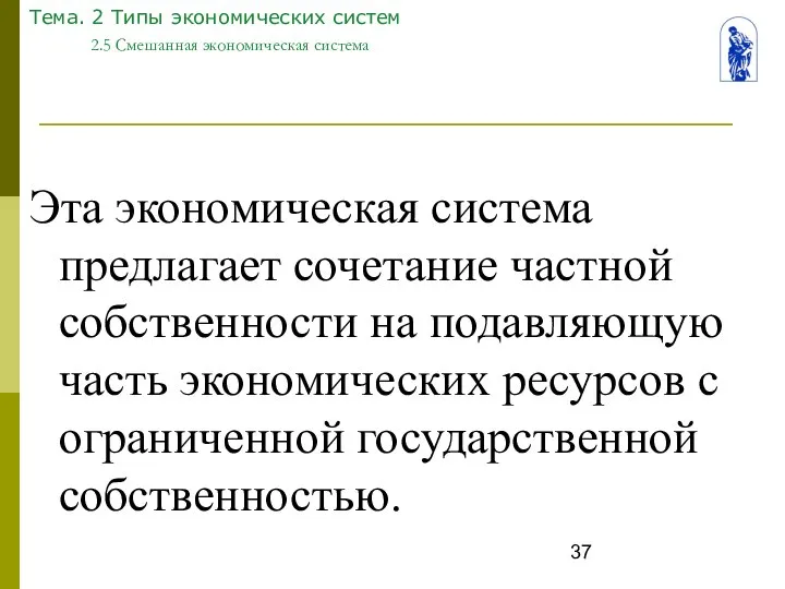 Тема. 2 Типы экономических систем 2.5 Смешанная экономическая система Эта экономическая