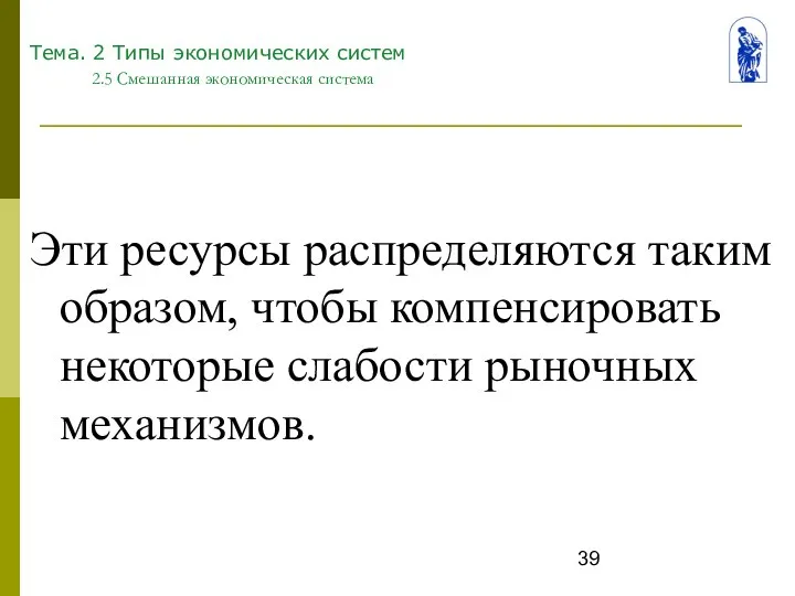 Тема. 2 Типы экономических систем 2.5 Смешанная экономическая система Эти ресурсы