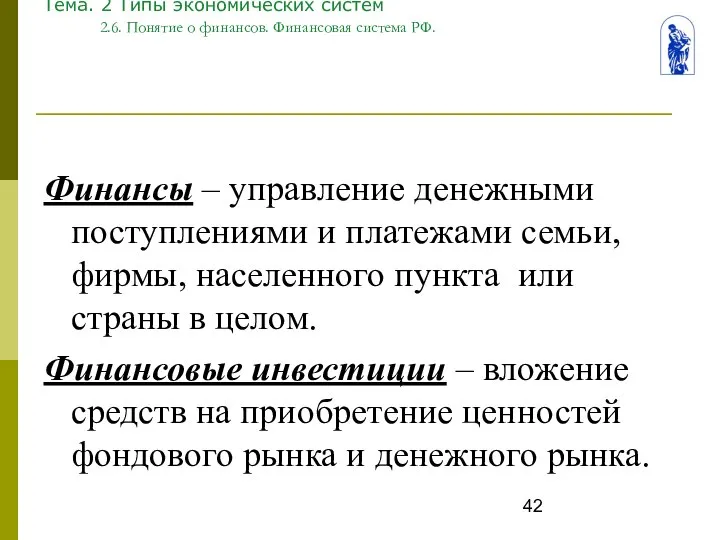 Тема. 2 Типы экономических систем 2.6. Понятие о финансов. Финансовая система