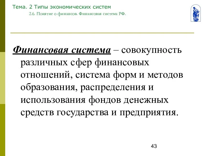 Тема. 2 Типы экономических систем 2.6. Понятие о финансов. Финансовая система