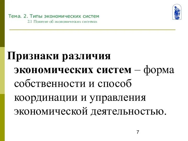 Тема. 2. Типы экономических систем 2.1 Понятие об экономических системах Признаки