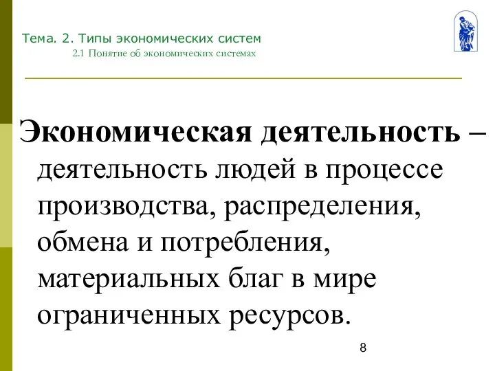 Тема. 2. Типы экономических систем 2.1 Понятие об экономических системах Экономическая