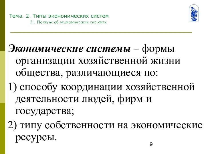 Тема. 2. Типы экономических систем 2.1 Понятие об экономических системах Экономические