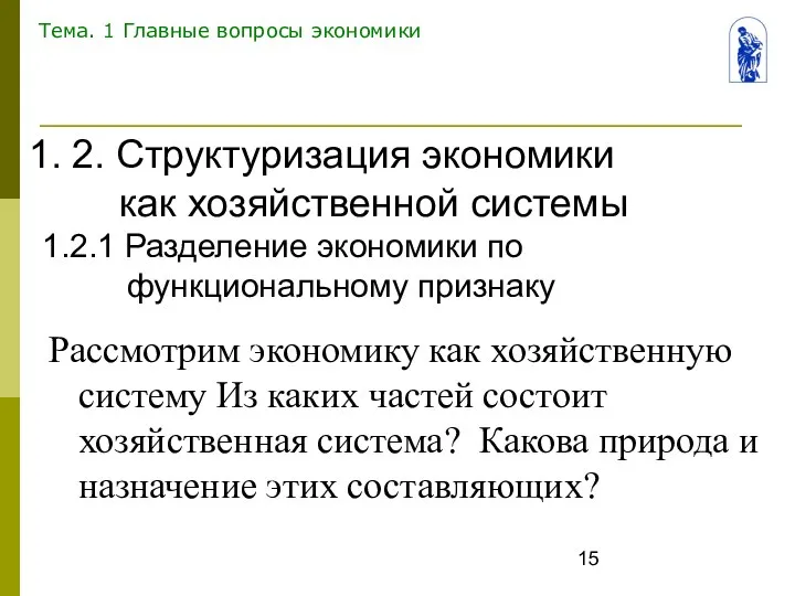 Тема. 1 Главные вопросы экономики Рассмотрим экономику как хозяйственную систему Из