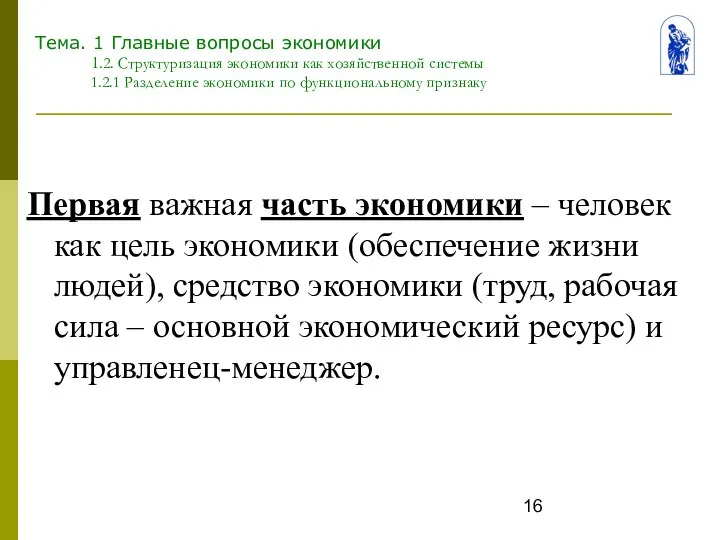 Тема. 1 Главные вопросы экономики 1.2. Структуризация экономики как хозяйственной системы