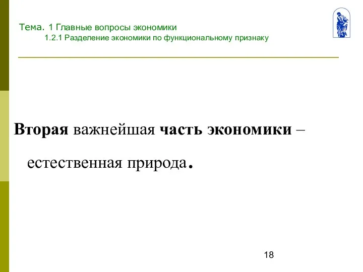 Тема. 1 Главные вопросы экономики 1.2.1 Разделение экономики по функциональному признаку