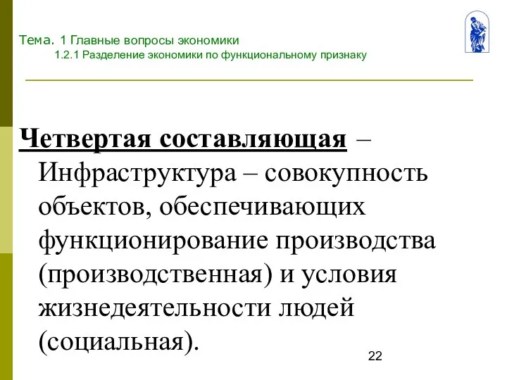 Тема. 1 Главные вопросы экономики 1.2.1 Разделение экономики по функциональному признаку