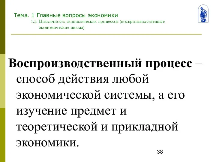 Тема. 1 Главные вопросы экономики 1.3. Цикличность экономических процессов (воспроизводственные экономические