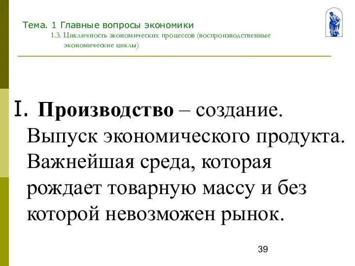 Тема. 1 Главные вопросы экономики 1.3. Цикличность экономических процессов (воспроизводственные экономические