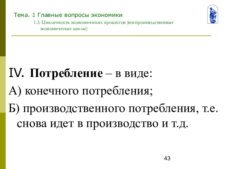 Тема. 1 Главные вопросы экономики 1.3. Цикличность экономических процессов (воспроизводственные экономические